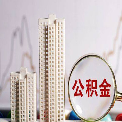 米东公积金信用贷款