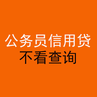 米东公务员信用贷款