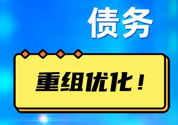 米东探索你的公积金贷款潜力：债务整合与贷款机会